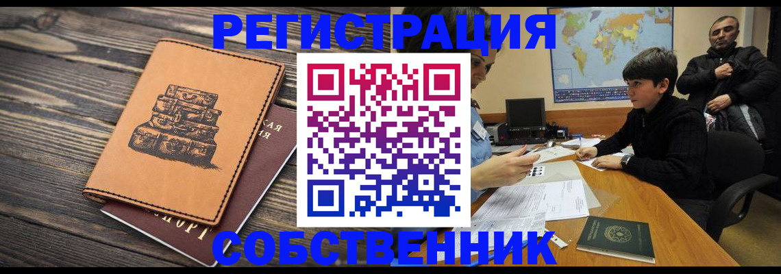 прописка от собственника в Рыльске